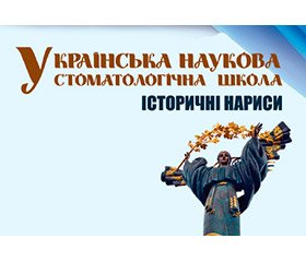 Вихід у світ нового видання «Українська наукова стоматологічна школа: історичні нариси»