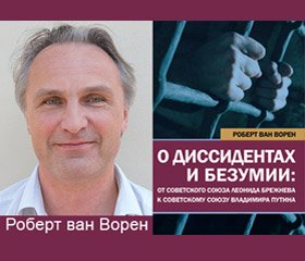 Презентация книги Роберта ван Ворена "О диссидентах и безумии: от Советского Союза Леонида Брежнева к Советскому Союзу Владимира Путина" (Киев, 30.01.2013)